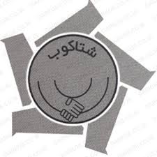 نشست مدیران شتاکوب با ریاست سازمان صمت استان البرز